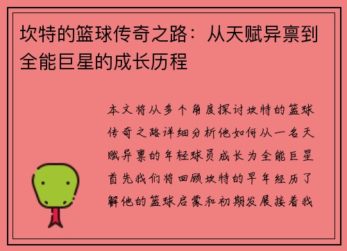 坎特的篮球传奇之路：从天赋异禀到全能巨星的成长历程