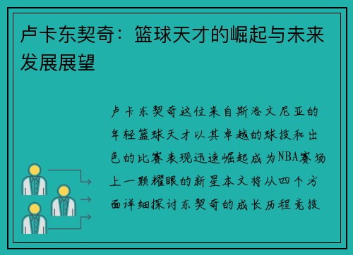 卢卡东契奇：篮球天才的崛起与未来发展展望
