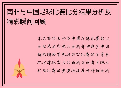 南非与中国足球比赛比分结果分析及精彩瞬间回顾