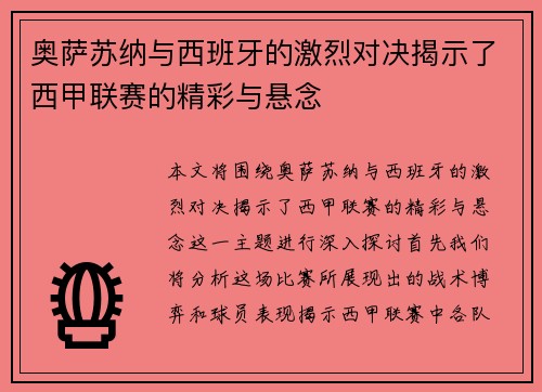 奥萨苏纳与西班牙的激烈对决揭示了西甲联赛的精彩与悬念
