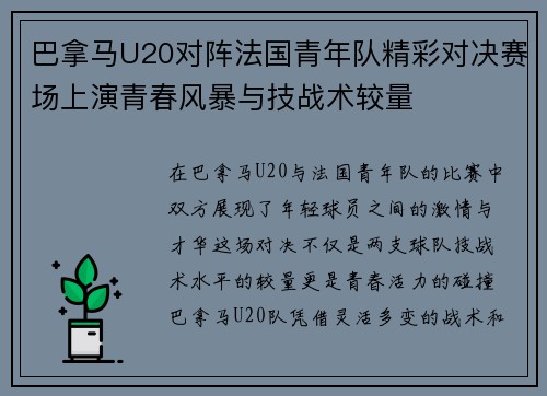 巴拿马U20对阵法国青年队精彩对决赛场上演青春风暴与技战术较量