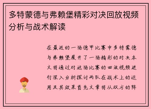 多特蒙德与弗赖堡精彩对决回放视频分析与战术解读