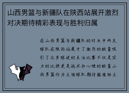 山西男篮与新疆队在陕西站展开激烈对决期待精彩表现与胜利归属