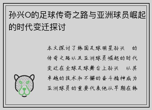 孙兴O的足球传奇之路与亚洲球员崛起的时代变迁探讨