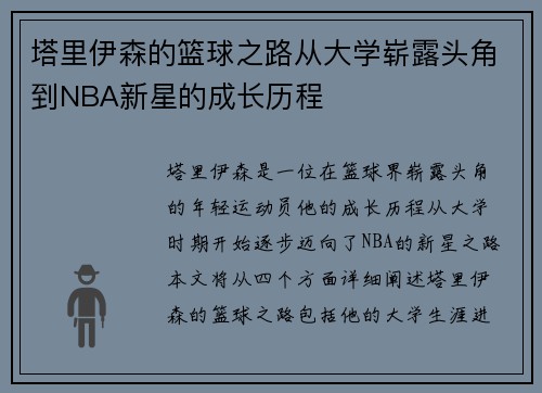 塔里伊森的篮球之路从大学崭露头角到NBA新星的成长历程