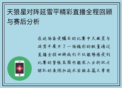 天狼星对阵延雪平精彩直播全程回顾与赛后分析
