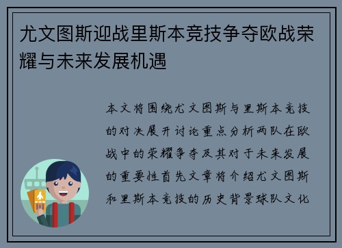 尤文图斯迎战里斯本竞技争夺欧战荣耀与未来发展机遇