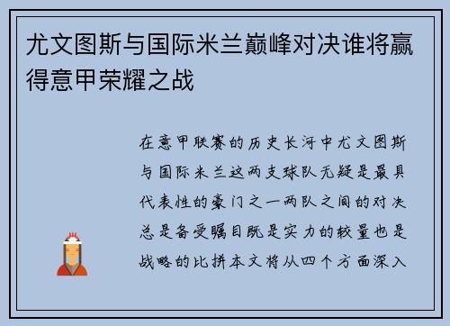 尤文图斯与国际米兰巅峰对决谁将赢得意甲荣耀之战