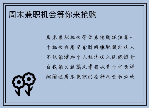 周末兼职机会等你来抢购