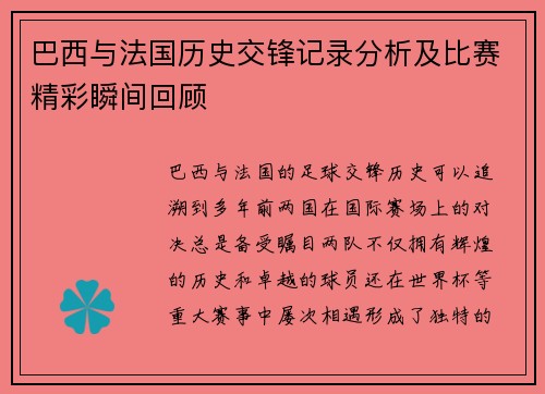 巴西与法国历史交锋记录分析及比赛精彩瞬间回顾