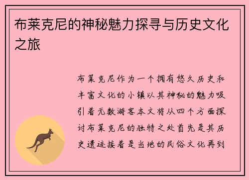 布莱克尼的神秘魅力探寻与历史文化之旅