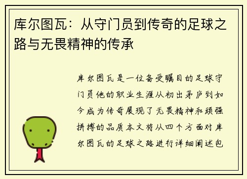 库尔图瓦：从守门员到传奇的足球之路与无畏精神的传承
