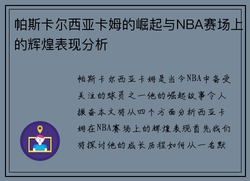 帕斯卡尔西亚卡姆的崛起与NBA赛场上的辉煌表现分析