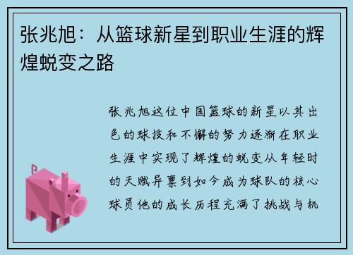张兆旭：从篮球新星到职业生涯的辉煌蜕变之路