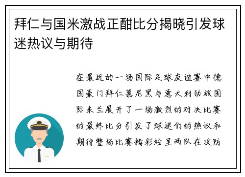 拜仁与国米激战正酣比分揭晓引发球迷热议与期待