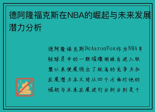 德阿隆福克斯在NBA的崛起与未来发展潜力分析