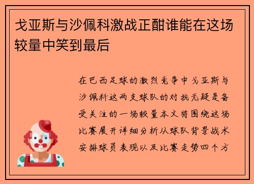 戈亚斯与沙佩科激战正酣谁能在这场较量中笑到最后