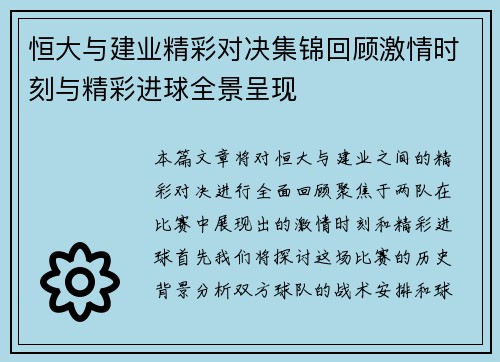 恒大与建业精彩对决集锦回顾激情时刻与精彩进球全景呈现