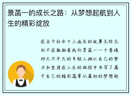 景菡一的成长之路：从梦想起航到人生的精彩绽放