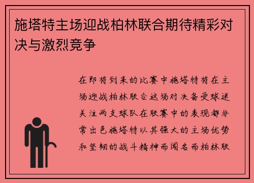 施塔特主场迎战柏林联合期待精彩对决与激烈竞争