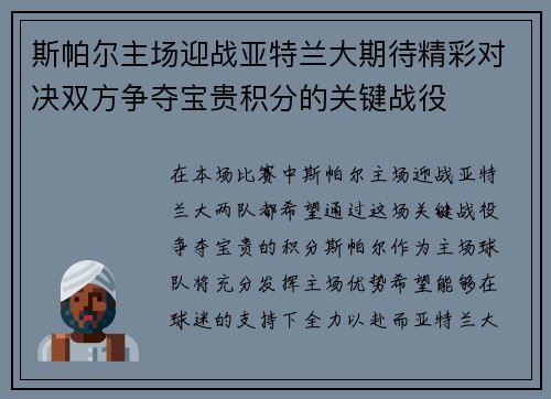斯帕尔主场迎战亚特兰大期待精彩对决双方争夺宝贵积分的关键战役