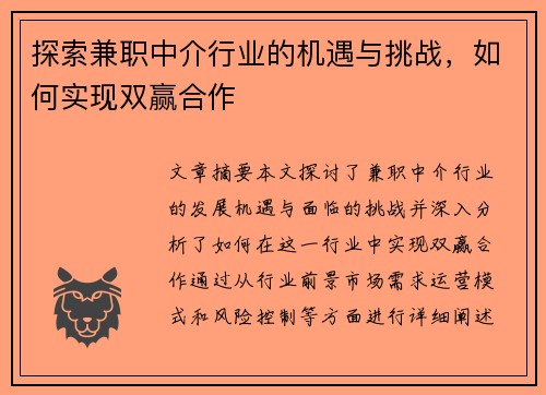 探索兼职中介行业的机遇与挑战，如何实现双赢合作