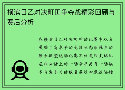 横滨日乙对决町田争夺战精彩回顾与赛后分析