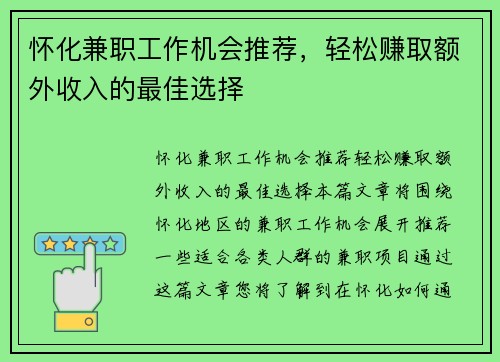 怀化兼职工作机会推荐，轻松赚取额外收入的最佳选择