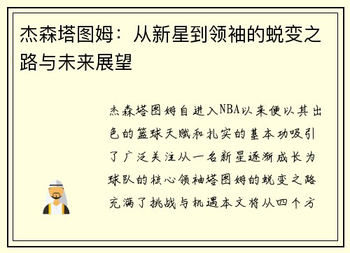 杰森塔图姆：从新星到领袖的蜕变之路与未来展望