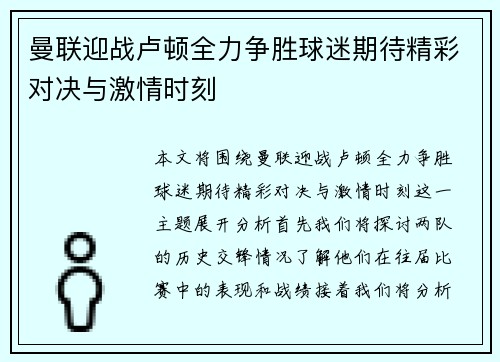 曼联迎战卢顿全力争胜球迷期待精彩对决与激情时刻