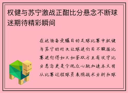 权健与苏宁激战正酣比分悬念不断球迷期待精彩瞬间