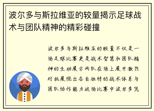波尔多与斯拉维亚的较量揭示足球战术与团队精神的精彩碰撞