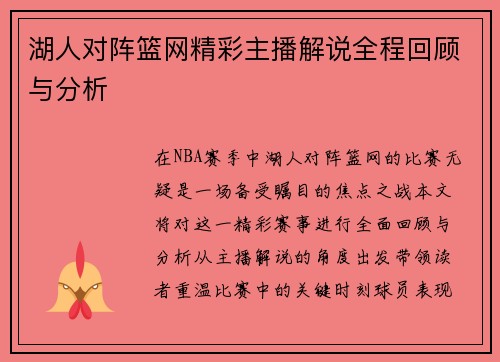 湖人对阵篮网精彩主播解说全程回顾与分析