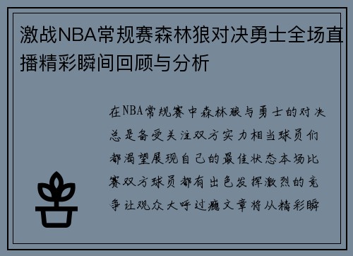 激战NBA常规赛森林狼对决勇士全场直播精彩瞬间回顾与分析