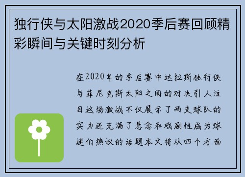 独行侠与太阳激战2020季后赛回顾精彩瞬间与关键时刻分析