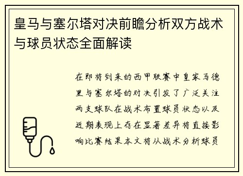 皇马与塞尔塔对决前瞻分析双方战术与球员状态全面解读
