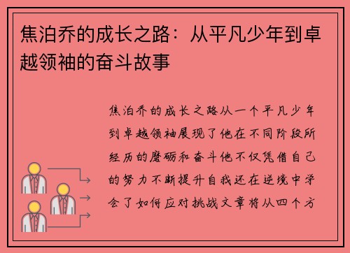 焦泊乔的成长之路：从平凡少年到卓越领袖的奋斗故事