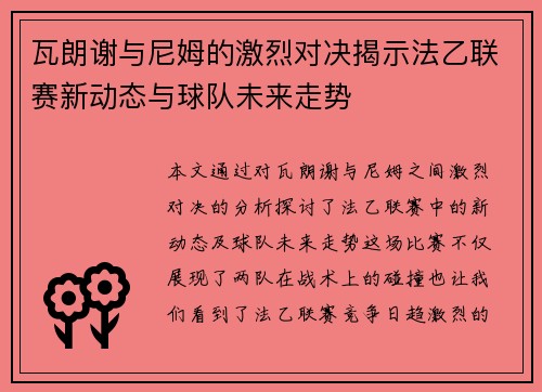 瓦朗谢与尼姆的激烈对决揭示法乙联赛新动态与球队未来走势