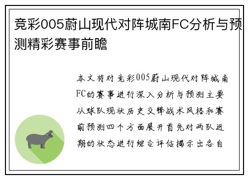 竞彩005蔚山现代对阵城南FC分析与预测精彩赛事前瞻
