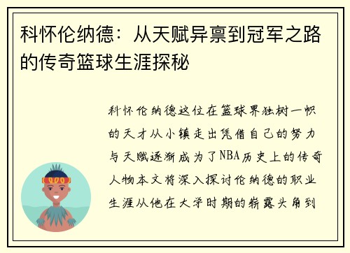 科怀伦纳德：从天赋异禀到冠军之路的传奇篮球生涯探秘