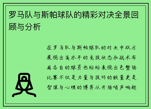 罗马队与斯帕球队的精彩对决全景回顾与分析