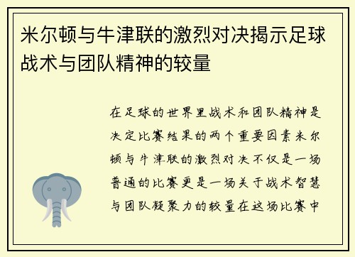 米尔顿与牛津联的激烈对决揭示足球战术与团队精神的较量