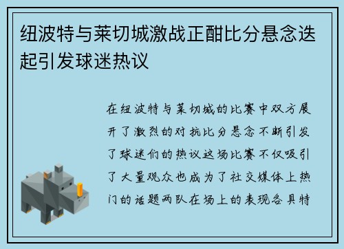 纽波特与莱切城激战正酣比分悬念迭起引发球迷热议