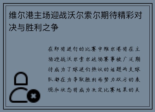 维尔港主场迎战沃尔索尔期待精彩对决与胜利之争