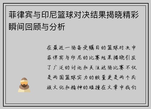 菲律宾与印尼篮球对决结果揭晓精彩瞬间回顾与分析