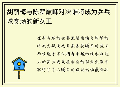胡丽梅与陈梦巅峰对决谁将成为乒乓球赛场的新女王