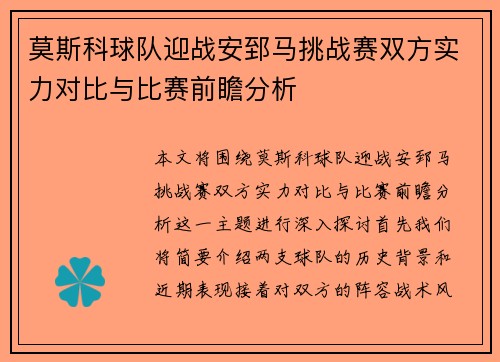 莫斯科球队迎战安郅马挑战赛双方实力对比与比赛前瞻分析