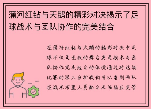 蒲河红钻与天鹅的精彩对决揭示了足球战术与团队协作的完美结合