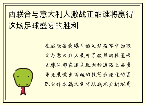 西联合与意大利人激战正酣谁将赢得这场足球盛宴的胜利