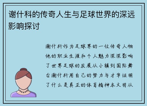 谢什科的传奇人生与足球世界的深远影响探讨